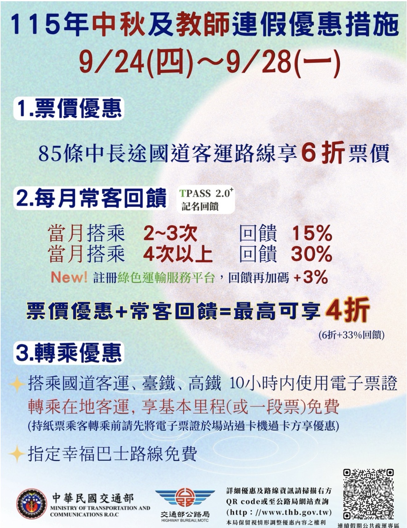 中秋連假快樂遊 利用大眾運輸輕鬆多 中秋連假快樂遊 利用大眾運輸輕鬆多
