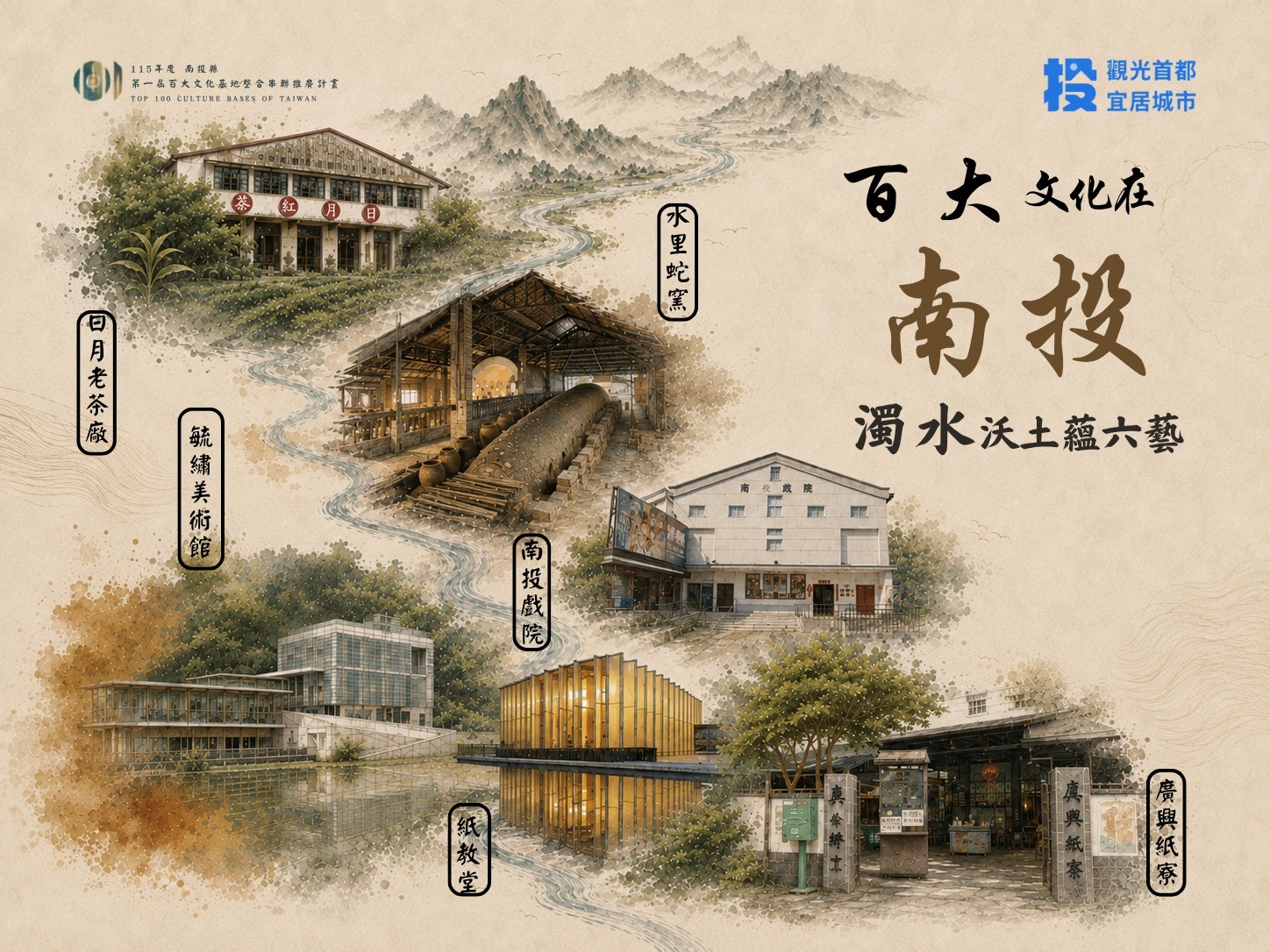 百大文化在南投　濁水沃土蘊六藝！南投縣「第一屆百大文化基地」串連盛大啟動！
