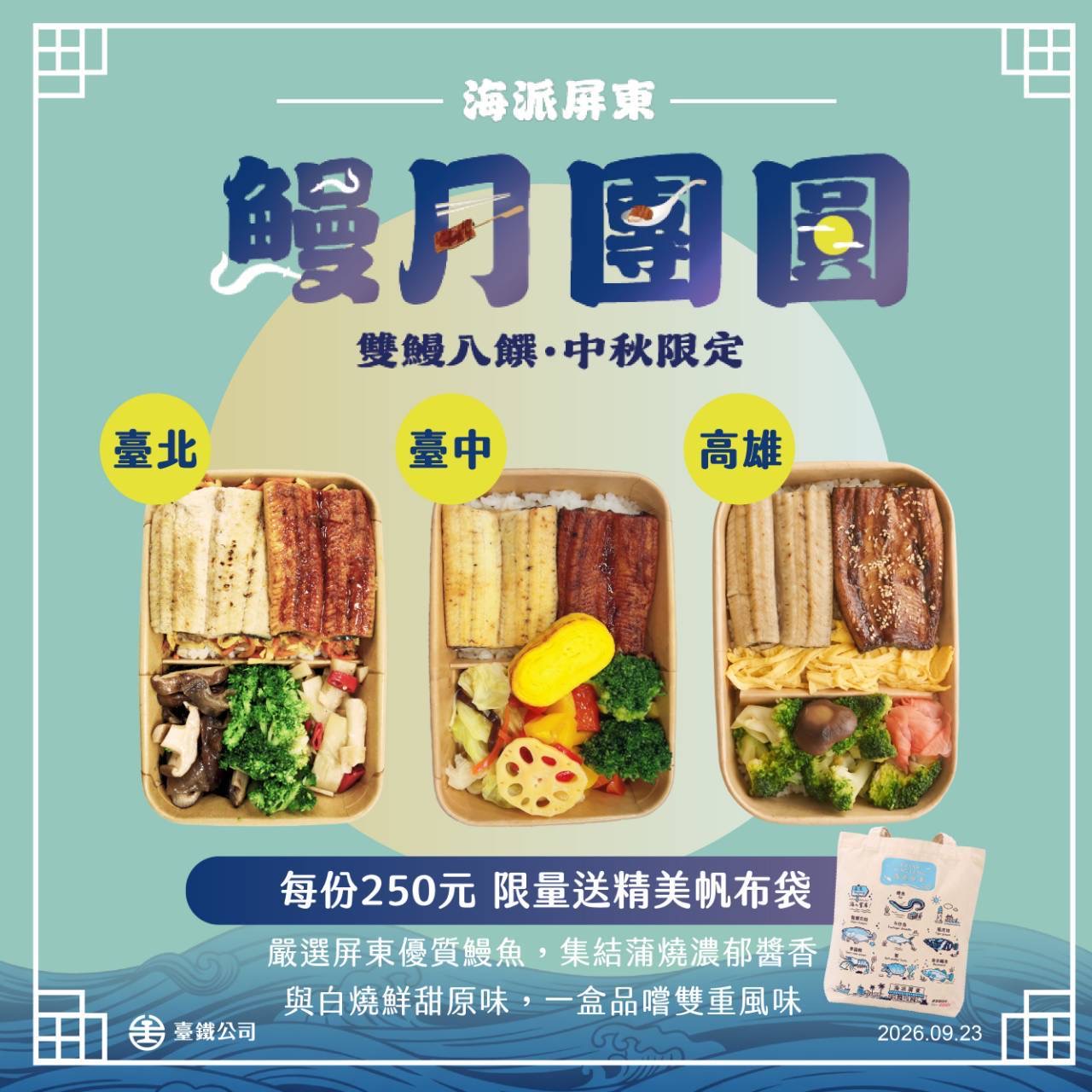 臺鐵公司攜手屏東縣政府推極品海味　「鰻月團圓便當」中秋節檔期限量開賣
