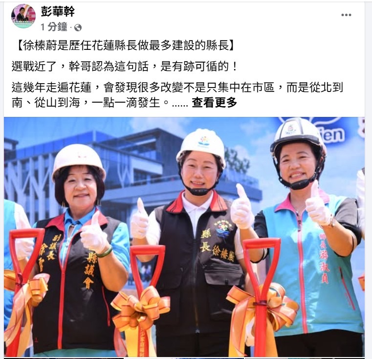 資深媒體人:徐榛蔚任內建設遍及山海「歷任花蓮縣長中做最多建設」 資深媒體人:徐榛蔚任內建設遍及山海「歷任花蓮縣長中做最多建設」