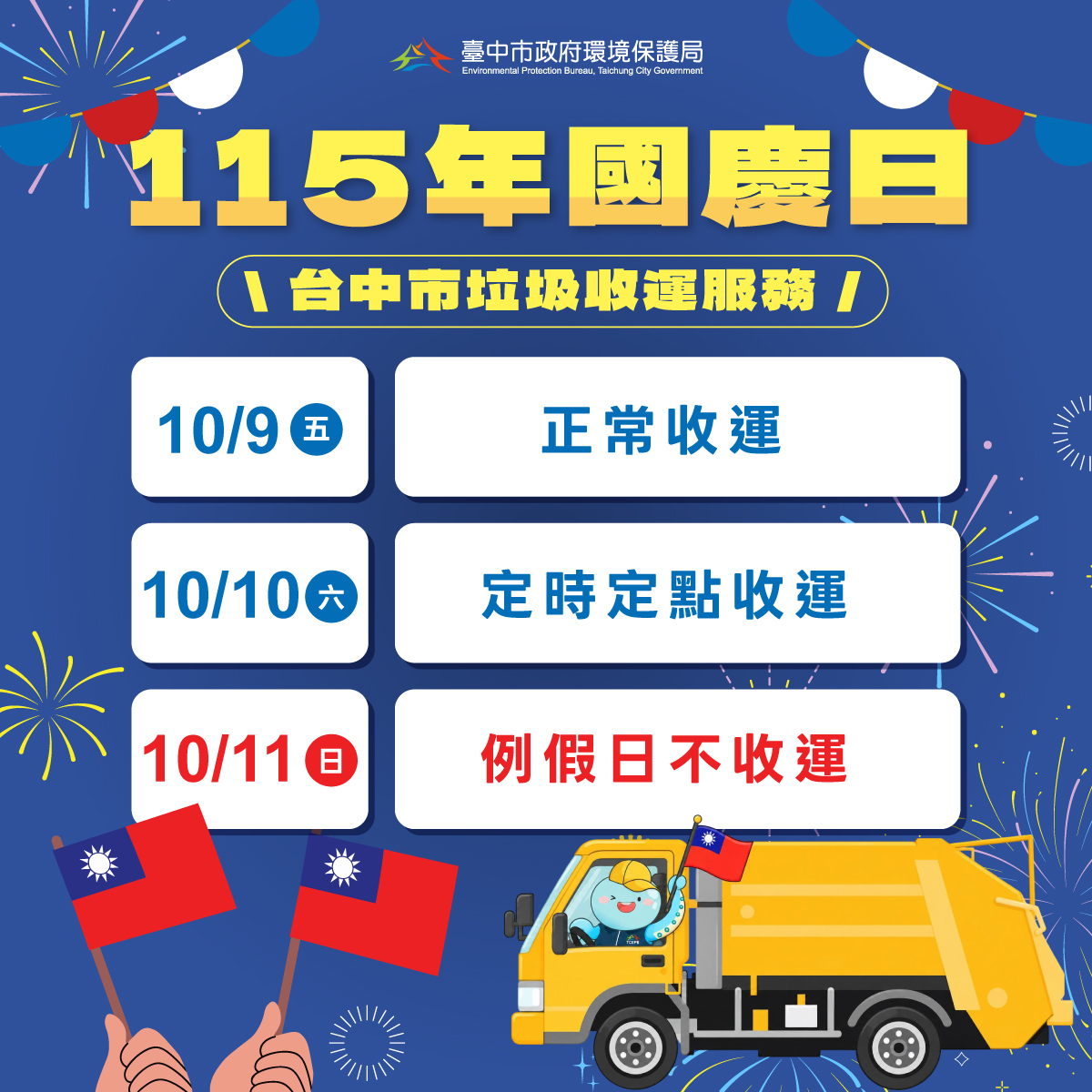 雙十國慶垃圾收運看這裡！　中市10/10採定時定點服務　10/11停收