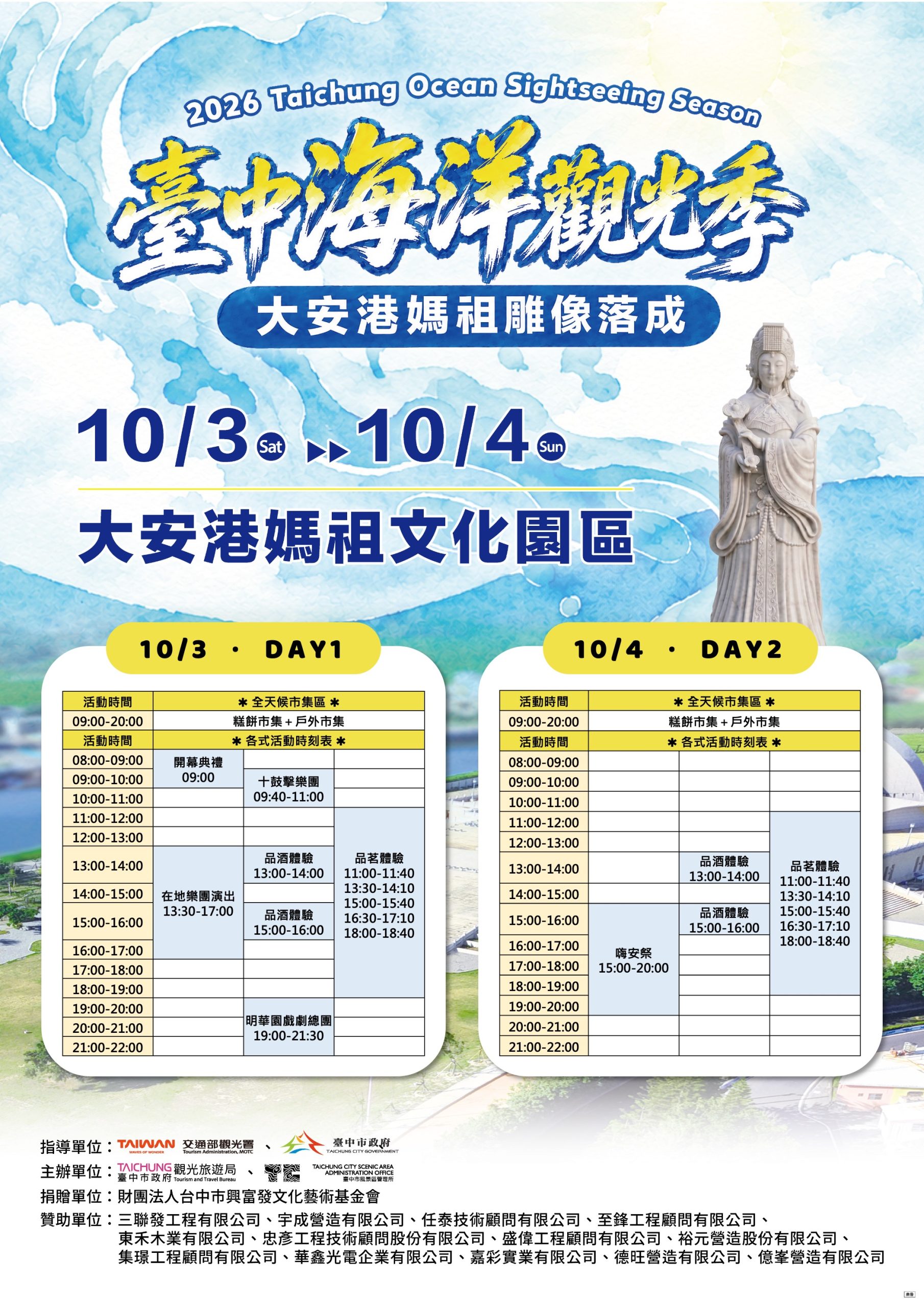 媽祖夜間亮起來!2026台中海洋觀光季10/3、4期間限定 登高望海與媽祖相遇 明華園《蓬萊大仙》祈福獻演 媽祖夜間亮起來!2026台中海洋觀光季10/3、4期間限定 登高望海與媽祖相遇 明華園《蓬萊大仙》祈福獻演