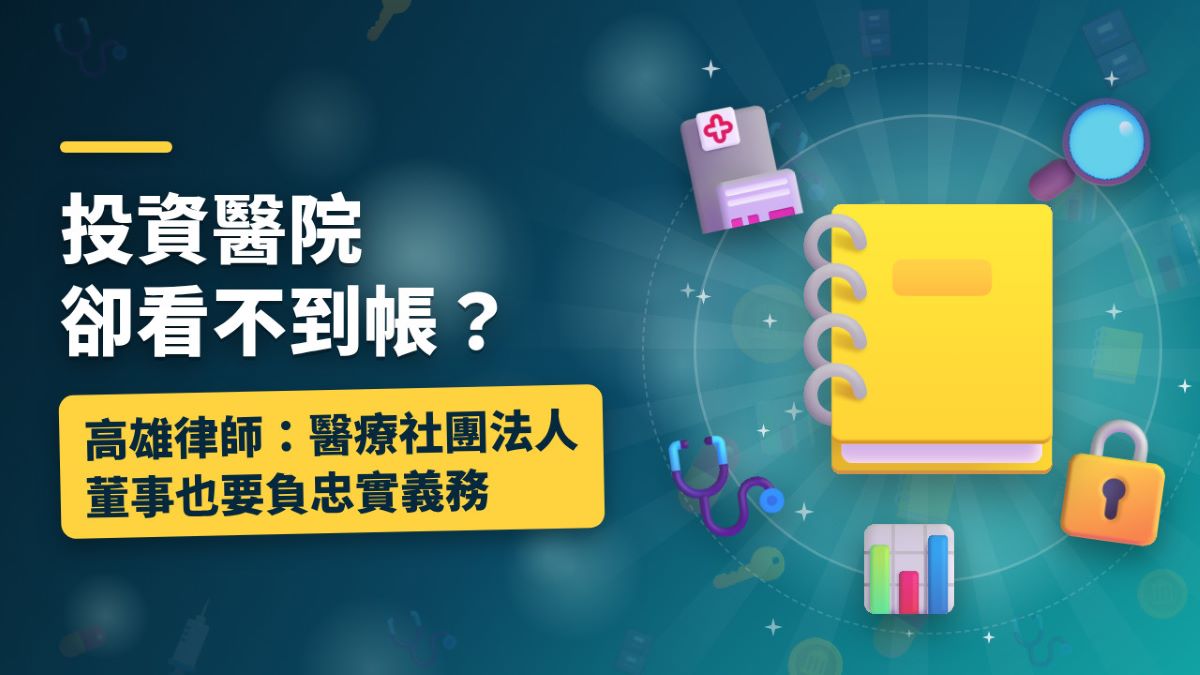 投資醫院卻看不到帳？高雄律師：醫療社團法人董事也要負忠實義務
