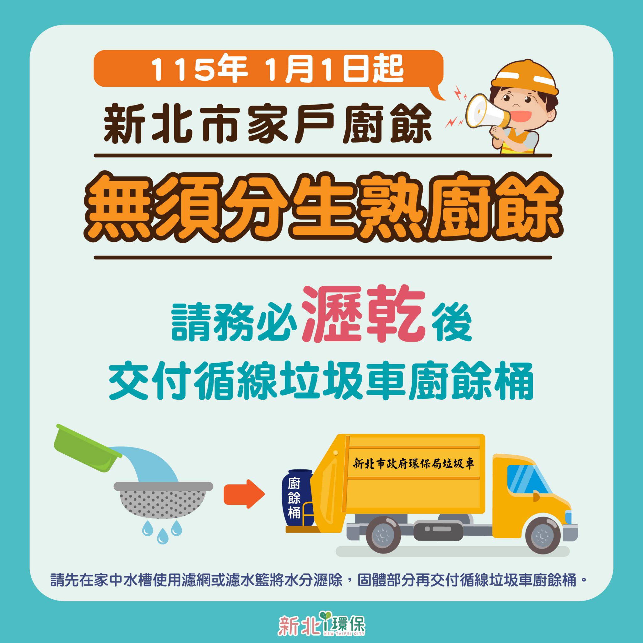 115年1月1日起 新北家戶廚餘交付收運 無須區分生熟廚餘