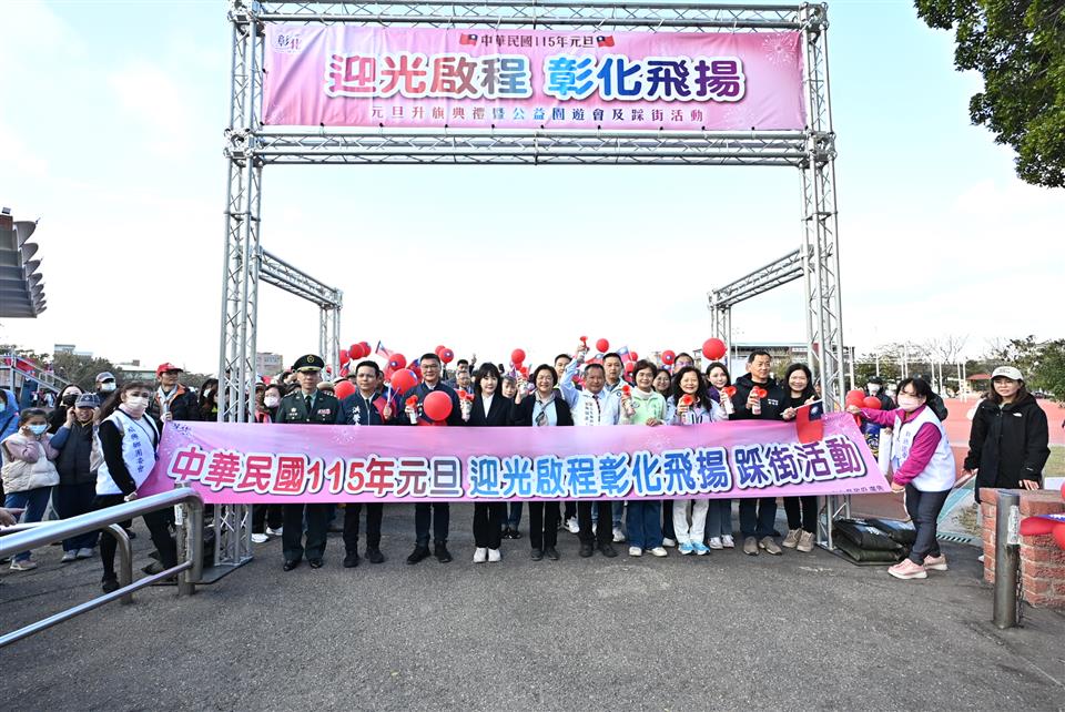 「迎光啟程 彰化飛揚」 元旦升旗在鹿港 千人齊聚迎新年