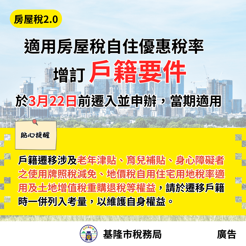 稅務局提醒自住房屋要設戶籍　同時評估各項補助權益之影響