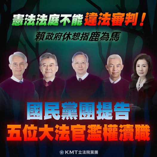 5大法官判憲訴法修法違憲　國民黨團告發瀆職　民眾黨：全力支持聲援
