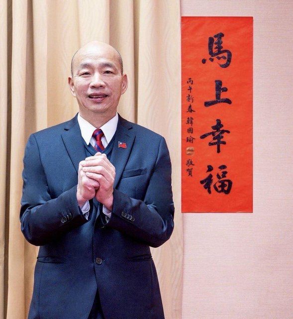 韓國瑜公布馬年春聯馬上幸福　盼未來安定