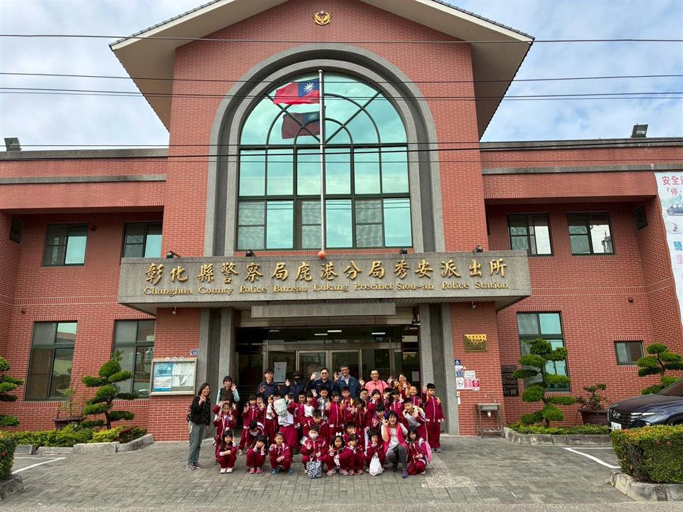 秀水鄉華龍國小安排學童至秀安派出所　實施戶外教學