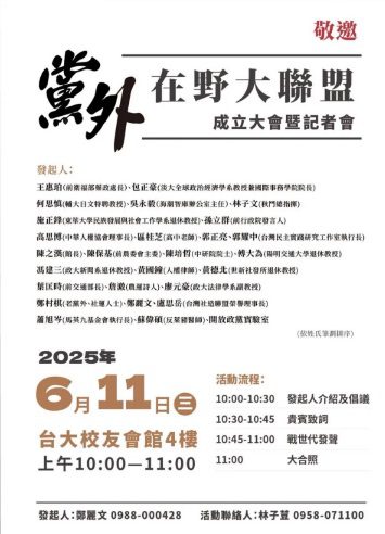 「黨外在野大聯盟」11日成立　陳培哲、蕭旭岑、鄭麗文、郭正亮、施正鋒、館長…等入列　