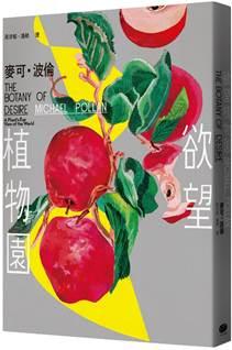 大家出版新書:《欲望植物園》