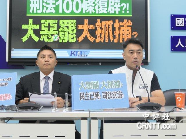 刑法100條復辟？藍委：綠先清算在野黨　以後跳抖音舞都有事