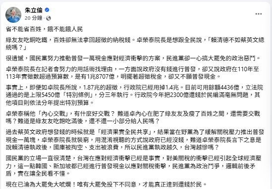 朱立倫駁斥卓榮泰“舉債、內心交戰”說：讓綠友友吃飽吃滿　不如發現金一萬