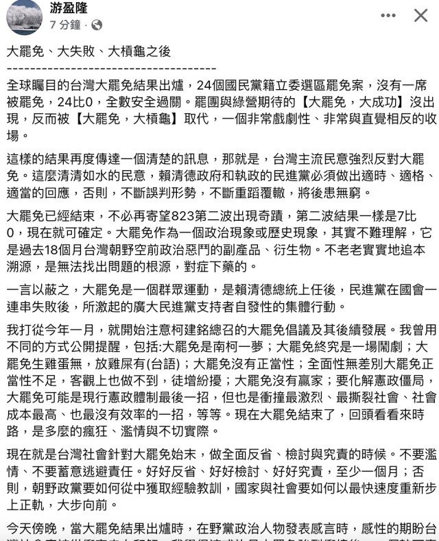 游盈隆：大罷免大失敗　賴清德不要誤判形勢　不必寄望823出現奇蹟　結果一樣是7比0