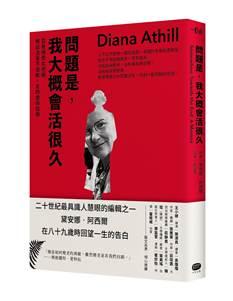 大家出版新書:問題是，我大概會活很久