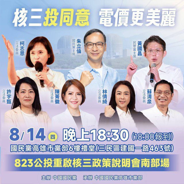 國民黨高雄宣傳核三公投　藍白主席將同台