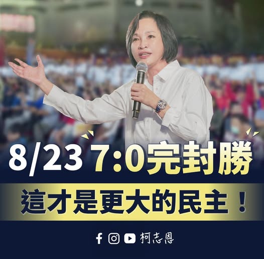 公投案不再“南票北補”　柯志恩：人民受夠了