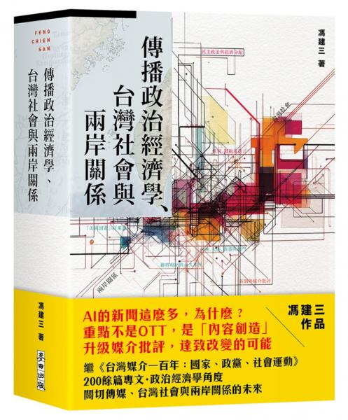 麥田出版新書:傳播政治經濟學、台灣社會與兩岸關係