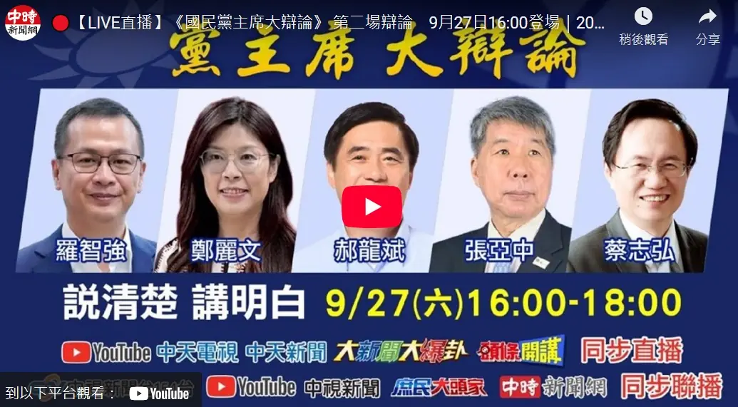 國民黨主席第2場辯論登場　羅智強、鄭麗文、郝龍斌、張亞中、蔡志弘激烈交鋒　董智森、帥化民、網紅Cheap犀利提問