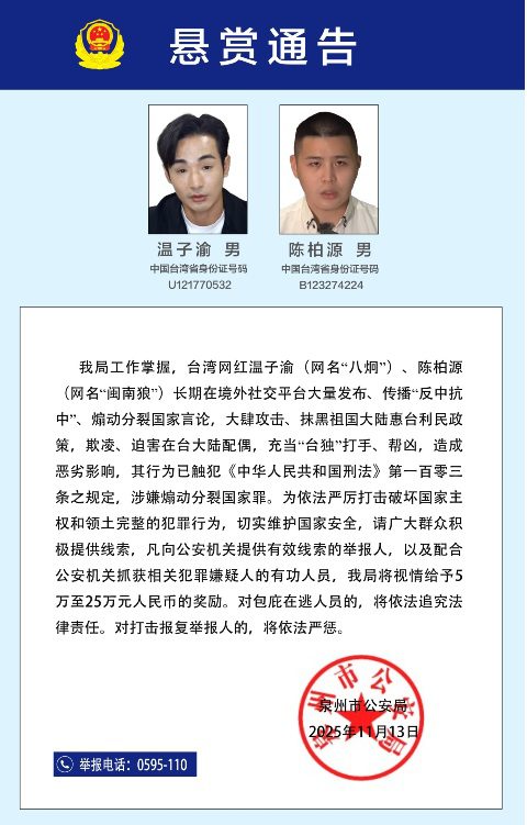 大陸懸賞征集台灣網紅“八炯”、“閩南狼”違法犯罪線索