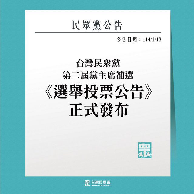 誰是柯文哲接班人?　民眾黨2月15日補選黨主席