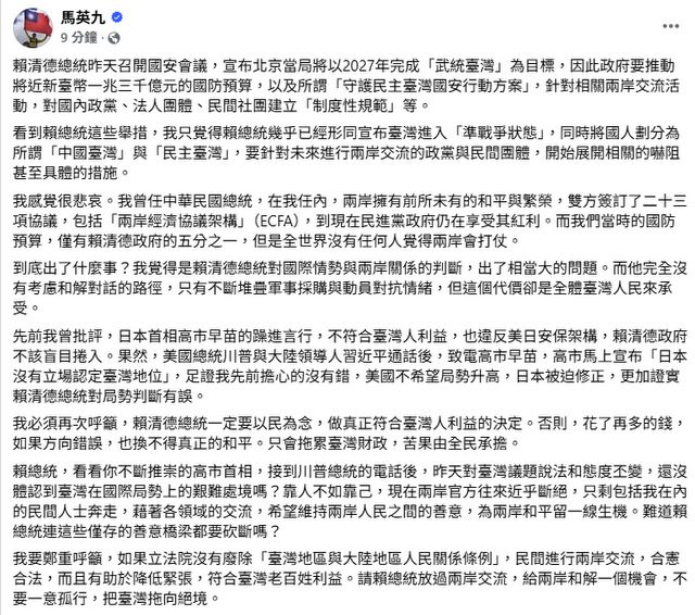 馬英九喊話賴清德勿一意孤行　不要把台灣拖向絕境