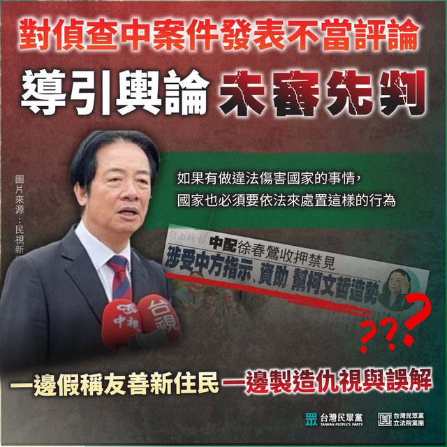 民眾黨批賴：口蜜腹劍　對新住民虛情假意