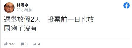 民進黨推選舉放2天假　林濁水：鬧夠了沒有