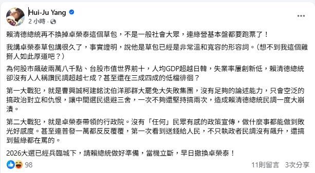 楊蕙如臉書發文批卓榮泰草包　綠基本盤都要跑了
