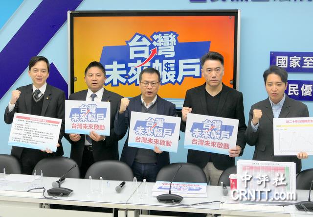 藍白推台灣未來帳戶　拚盡快三讀