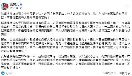 馬英九促賴清德收回境外敵對勢力說　和平對話　勿陷國家與人民於不義與苦難