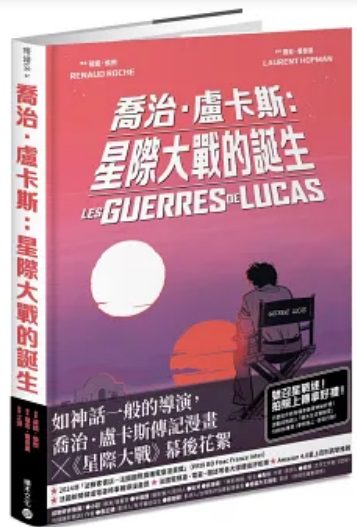 積木文化出版新書–喬治‧盧卡斯：星際大戰的誕生【法國國際漫畫大獎作品】