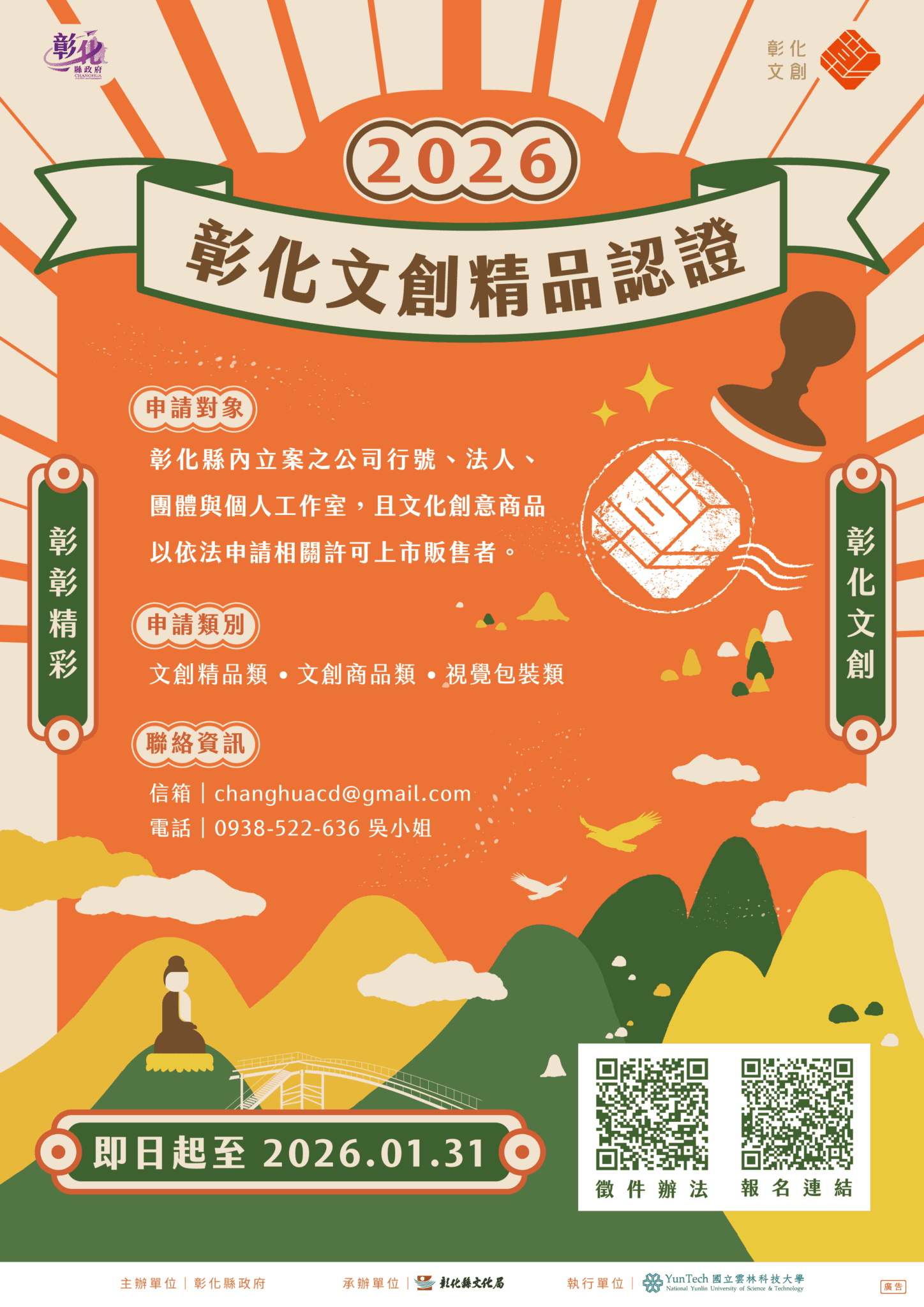 2026彰化文創精品認證徵選開跑　以創意設計打造彰化品牌新亮點！