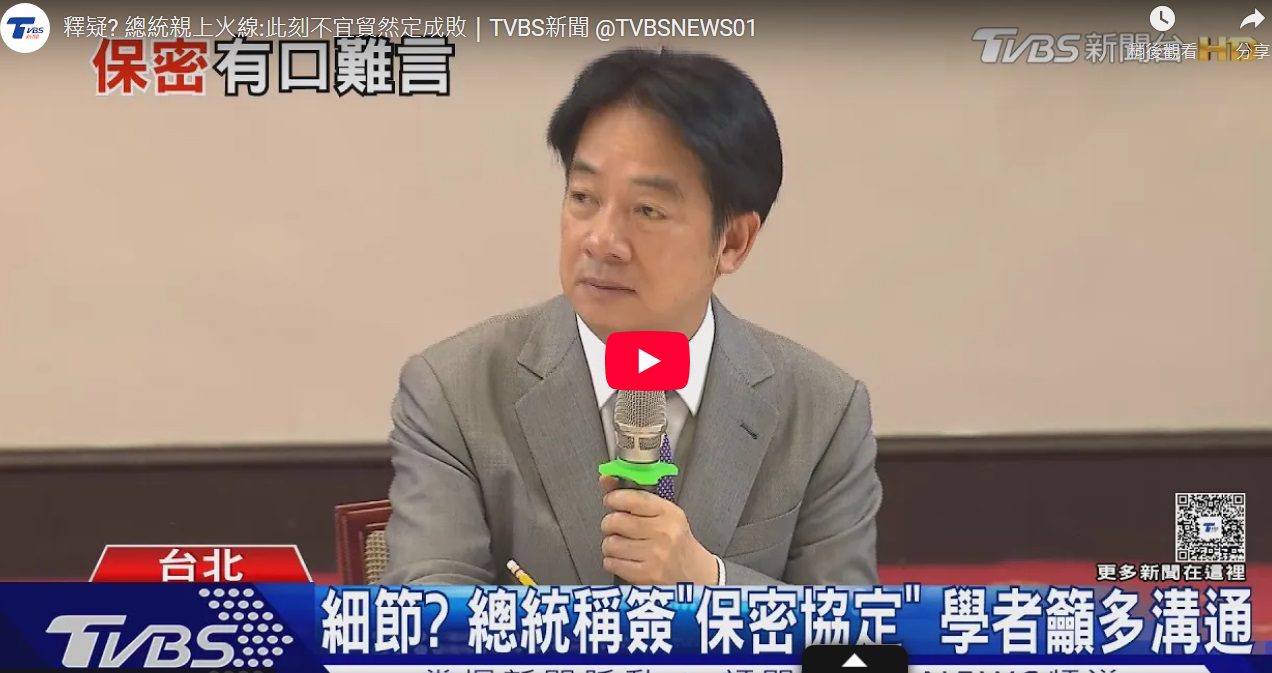 美對台實施對等關稅20%　賴清德親上火線：暫時性稅率　不宜貿然定成敗　簽署保密協定無法公開細節