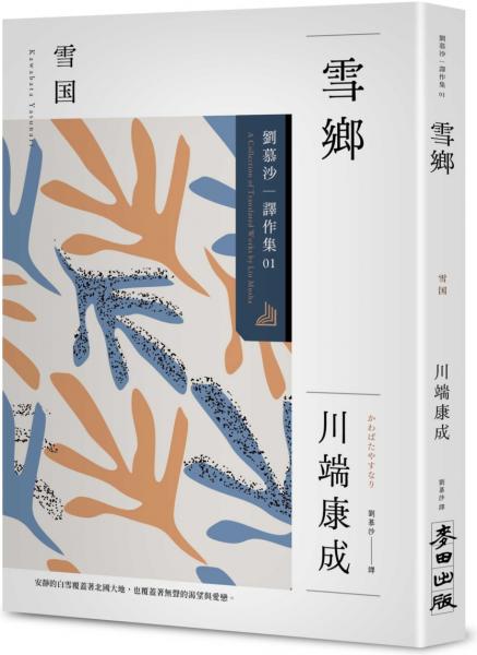 麥田出版新書–雪鄉:劉慕沙譯作集1 麥田出版新書–雪鄉:劉慕沙譯作集1