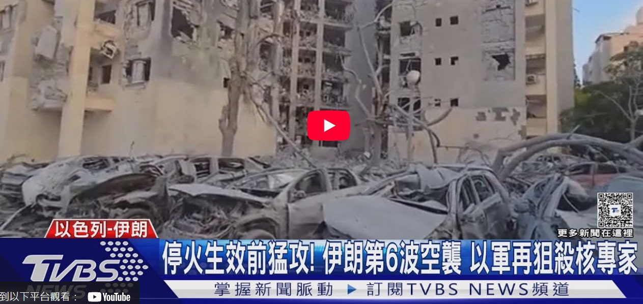川普罵以伊都違反停火協議　要以色列把飛行員帶回家別再炸　伊朗第6波空襲　以軍再狙殺核專家
