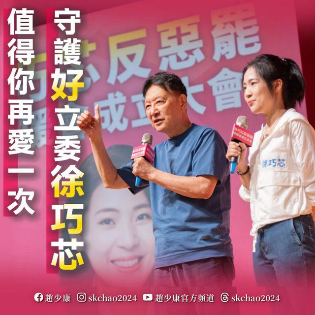 趙少康：大罷免只剩比投票率　毫無正當性　籲再為徐巧芯投一次不同意　還她公道