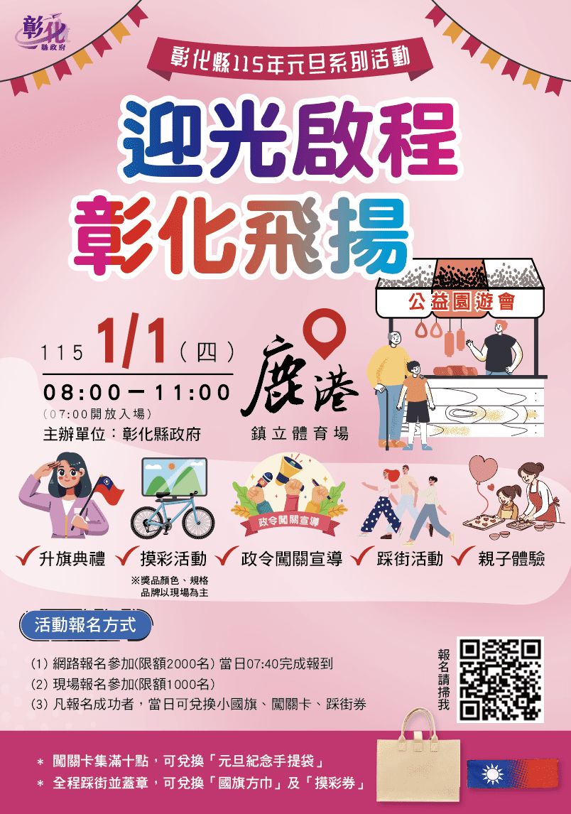「迎光啟程　彰化飛揚」 中華民國115年元旦升旗典禮暨公益園遊會及踩街活動
