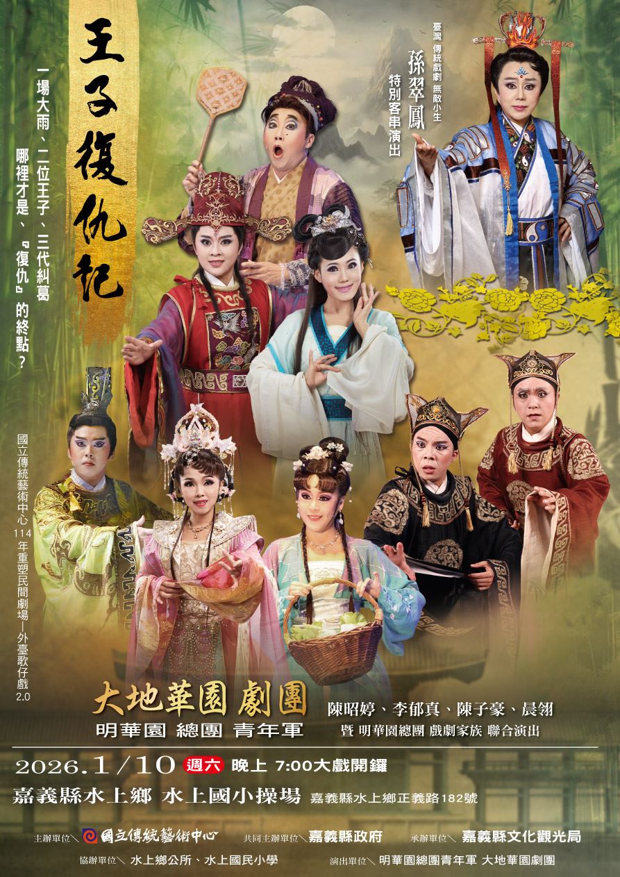 大地華園外台大戲「王子復仇記」 1月10日水上國小開演