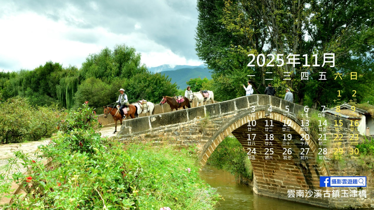 [ 攝影雲遊趣 ] 2025年11月封面主題  雲南沙溪古鎮玉津橋