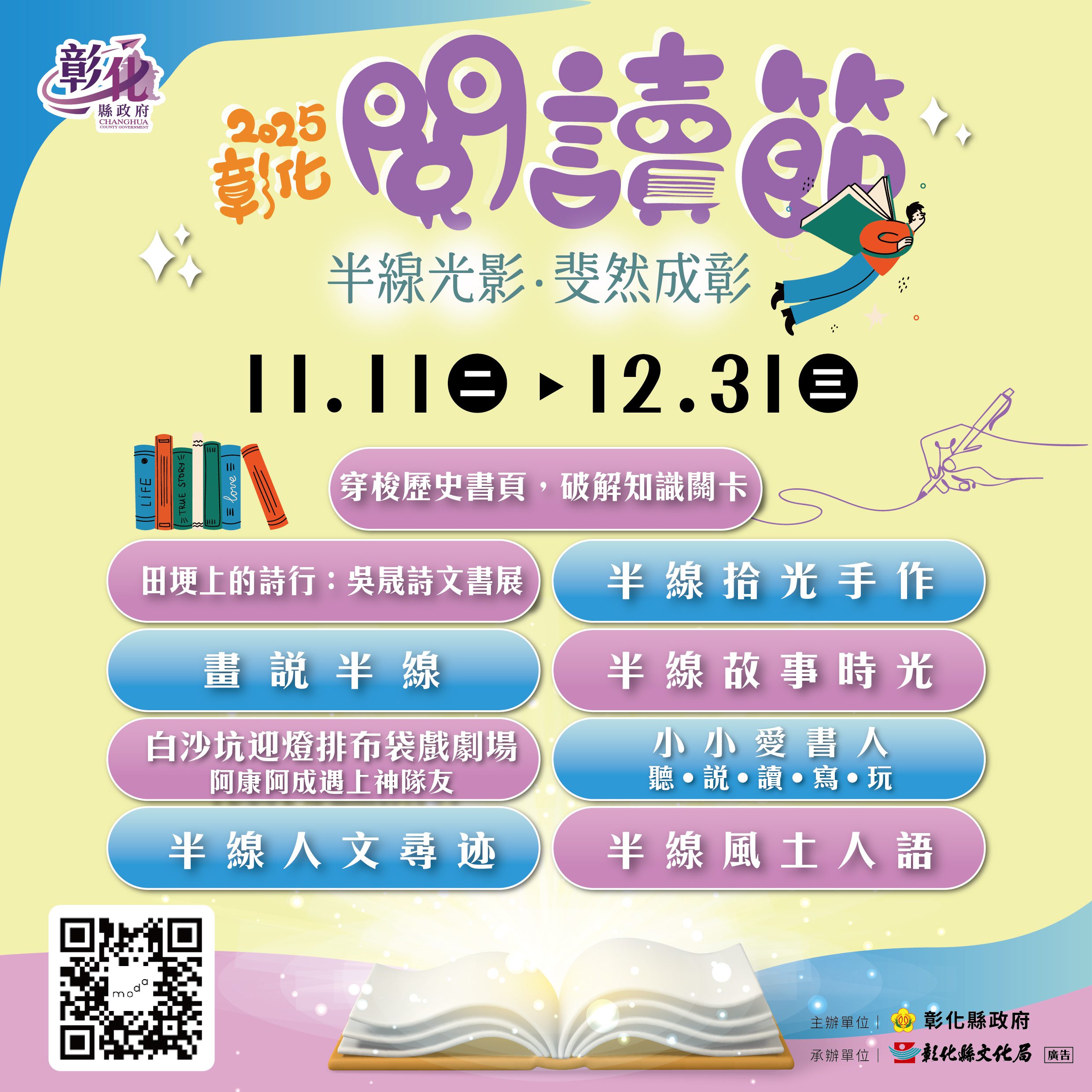 「半線光影．斐然成彰」 2025彰化閱讀節11/11登場
