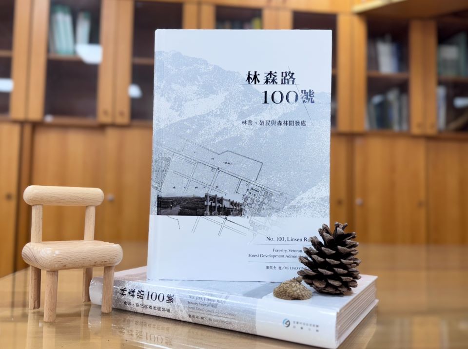 《林森路100號：林業、榮民與森林開發處》台灣林業現代化進程與榮民精神