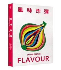 大家出版新書:《風味炸彈》