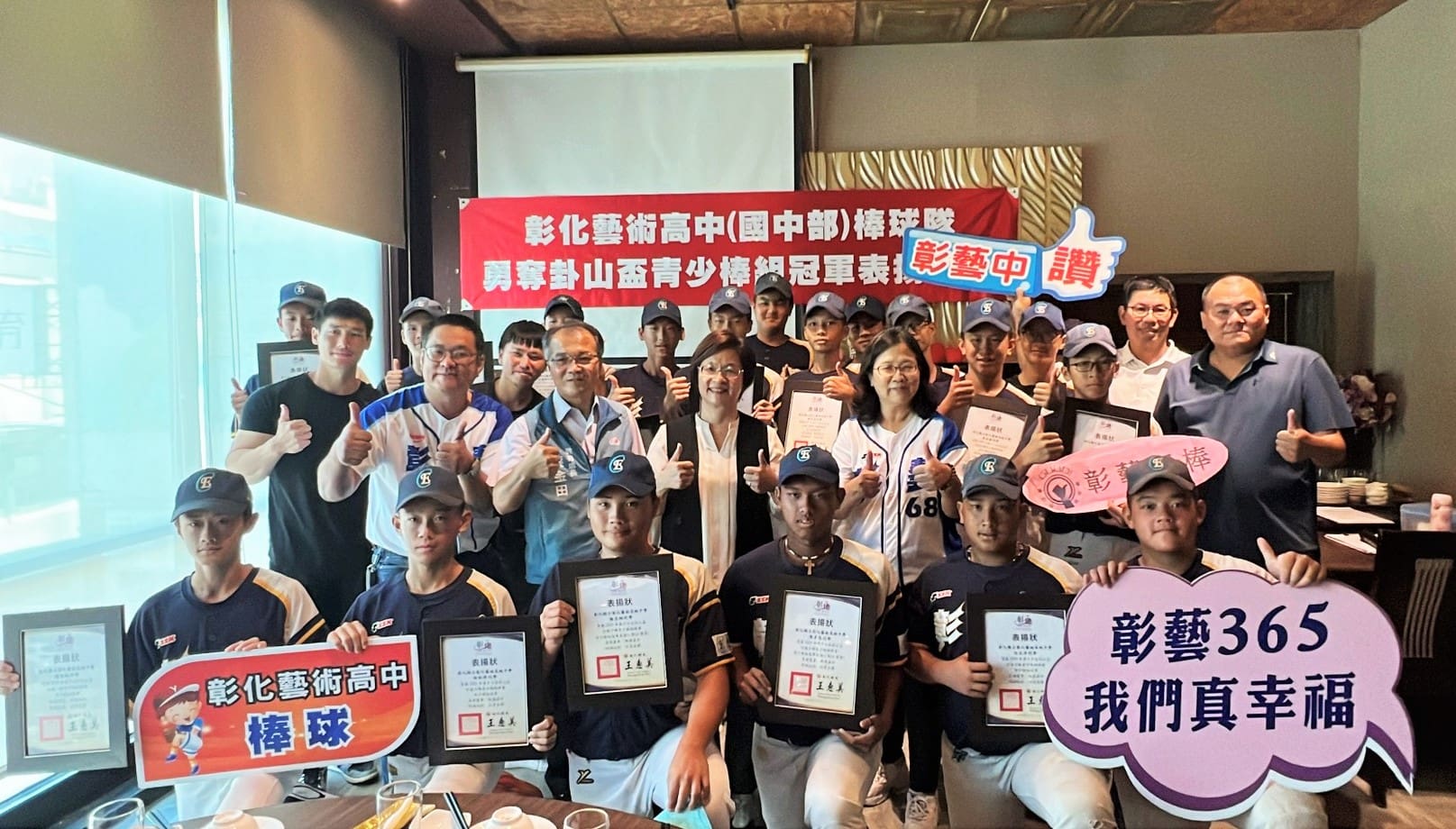 彰化藝術高中(國中部)棒球隊 勇奪卦山盃青少棒組冠軍表揚餐會 彰化藝術高中(國中部)棒球隊 勇奪卦山盃青少棒組冠軍表揚餐會