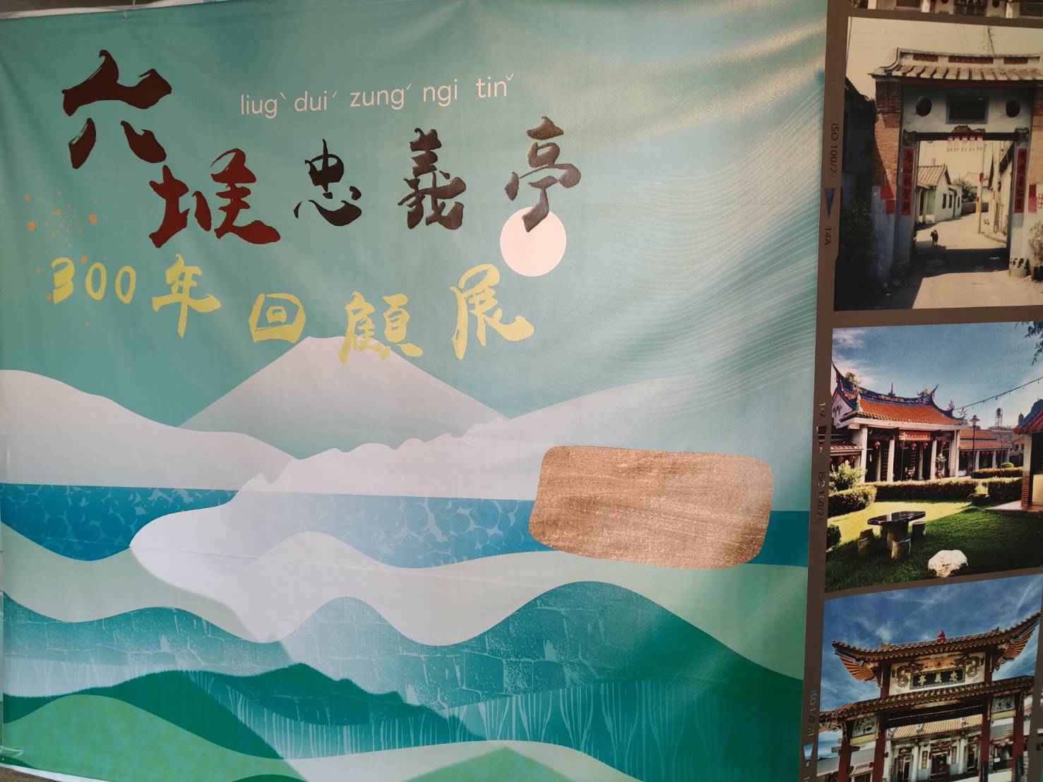 跨越三世紀的忠義精神！　「六堆忠義亭300年歷史回顧展」即日起開展