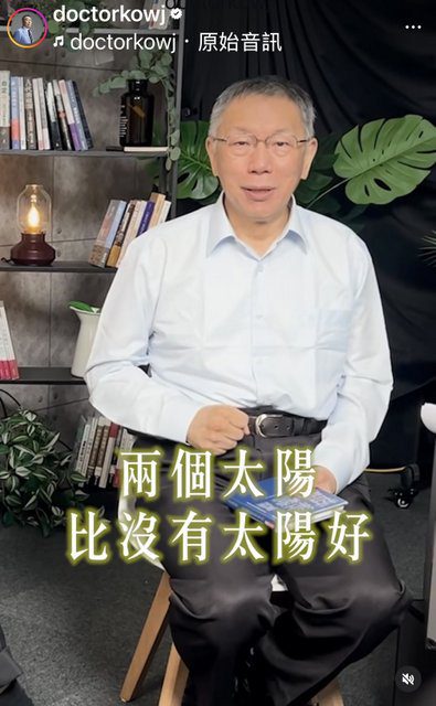 2個太陽總比沒有太陽好! 柯文哲滿血大復出 將啟動“土城十講” 2個太陽總比沒有太陽好! 柯文哲滿血大復出 將啟動“土城十講”