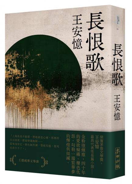 麥田11月出版新書:長恨歌（新藏版）