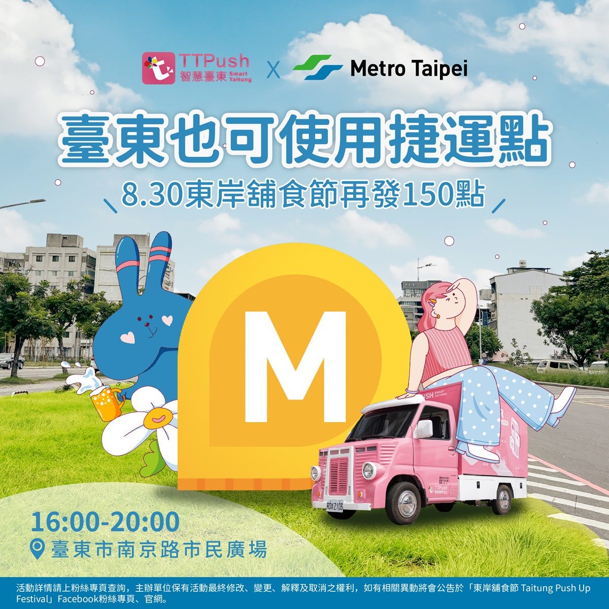 台北捷運Go x TTPush跨界合作　8/30臺東舖食節報到領150點