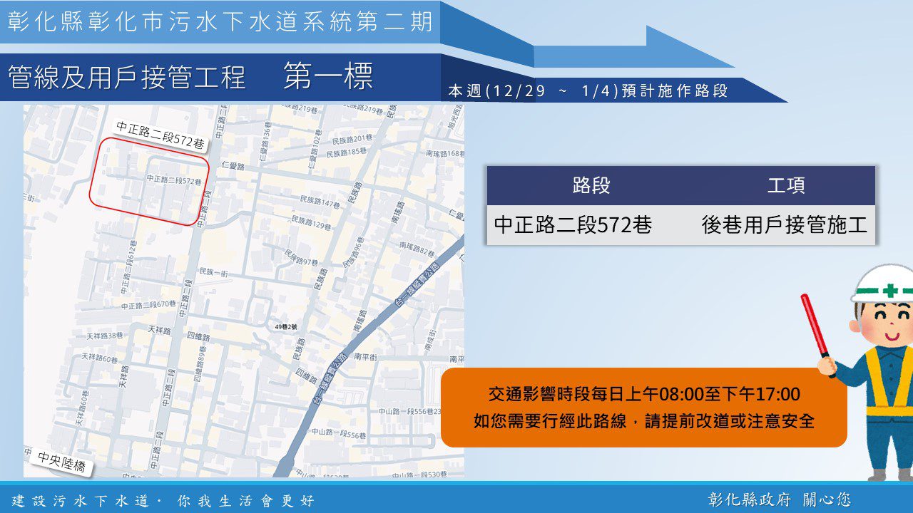 【彰化市污水下水道施工公告 12/29(一)~1/4(日)】