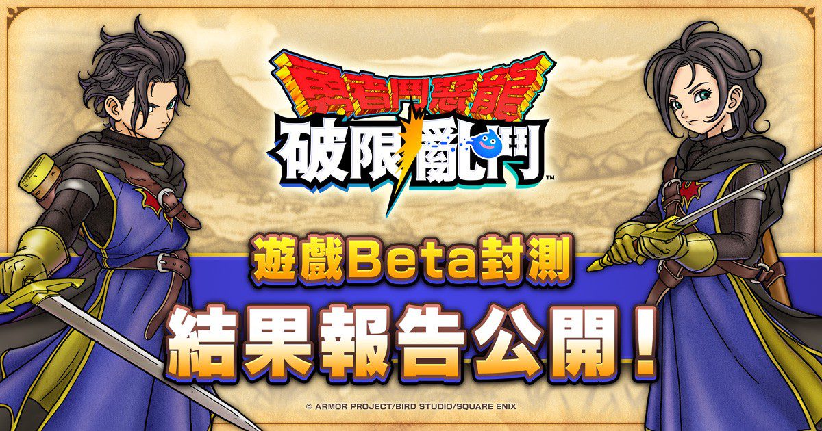 近九成玩家期待正式版 《勇者鬥惡龍 破限亂鬥》公開 Beta 封測報告